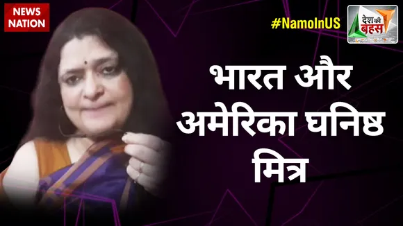 Desh Ki Bahas : भारत और अमेरिका घनिष्ठ मित्र : संजू वर्मा