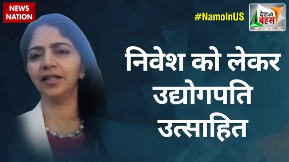 Desh Ki Bahas : निवेश को लेकर उद्योगपति उत्साहित : सविता पटेल