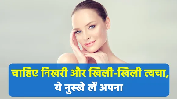 स्किन को रखना है हेल्दी, तो अपनाएं ये घरेलू नुस्खे |Happy skin| Happy skin cosmetics | Soft skin|