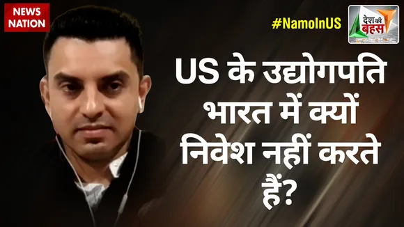 Desh Ki Bahas : US के उद्योगपति भारत में क्यों निवेश नहीं करते हैं? : तहसीन पूनावाला