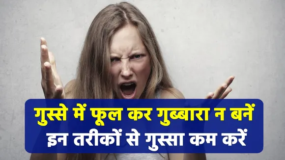 अपने गुस्से को करें छूमंतर, बस करें इन तरीकों का जादू-मंतर |Anger Control|Anger Control Tips