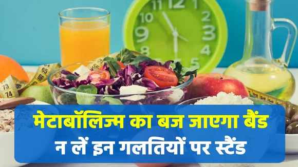 बिगड़ते लाइफस्टाइल की ये गलतियां बजा रही हैं आपके मेटाबॉलिज्म की बैंड |Metabolism|Boosting Metabolism