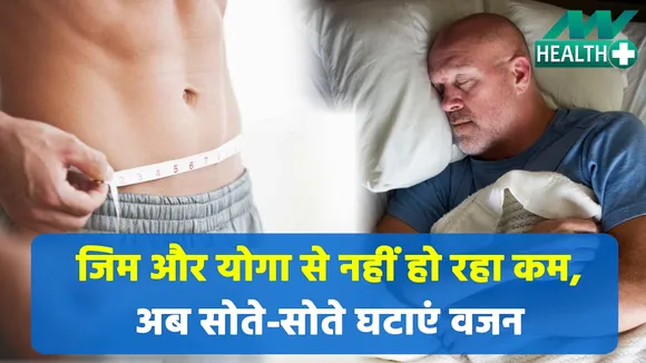 अब सोने से घटेगा वजन, बस करें ये जतन