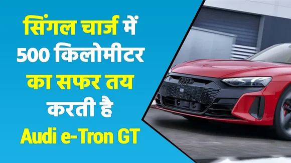 Audi ने भारत में लॉन्च की अपनी सबसे पावरफुल इलेक्ट्रिक कार