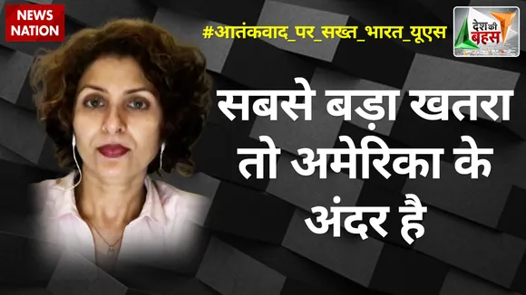 Desh Ki Bahas : सबसे बड़ा खतरा तो अमेरिका के अंदर है : आरती टीकू सिंह