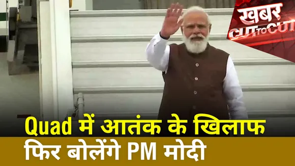 Khabar Cut To Cut : Quad में आतंक के खिलाफ फिर बोलेंगे PM मोदी