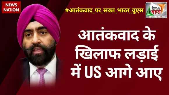 Desh Ki Bahas : आतंकवाद के खिलाफ लड़ाई में US आगे आए : जसदीप सिंह