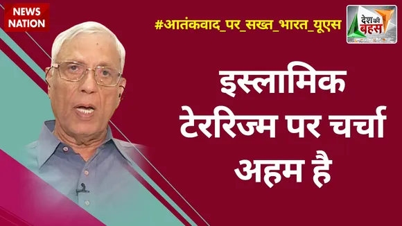 Desh Ki Bahas : इस्लामिक टेररिज्म पर चर्चा अहम है : डॉ. आरपी कौशिक