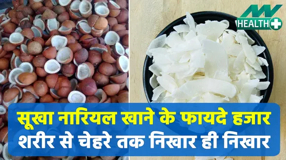 सूखा नारियानल है सेहत के लिए वरदान, इसके फायदे जानकर हो जाएंगे आप हैरान