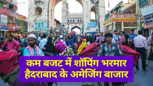 हैदराबाद के परफेक्ट शॉपिंग स्पॉट्स, खरीदें सस्ता और अच्छा सामान