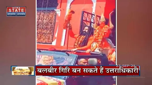 महंत नरेंद्र गिरि की मौत के बाद चर्चा में आया महंत बलबीर गिरि का नाम