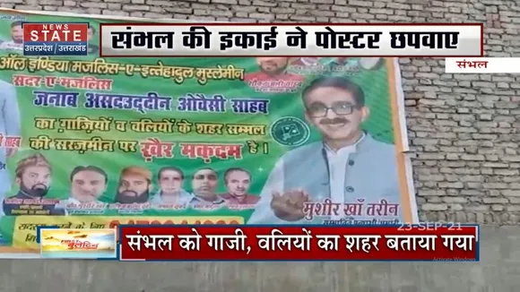 UP में Owaisi के लिए याद आया 'गाज़ी'