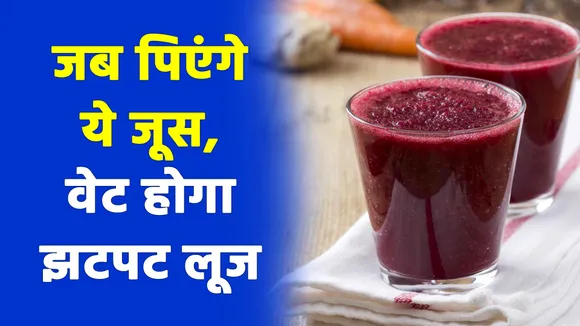 वेट लॉस करने के लिए बस पिए ये ड्रिंक