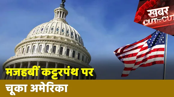 Khabar Cut To Cut: मजहबीं कट्टरपंथ पर चूका अमेरिका