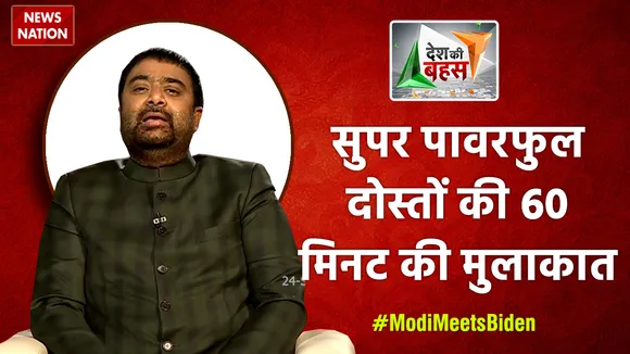 Desh Ki Bahas: सुपर पावरफुल दोस्तों की 60 मिनट की मुलाकात