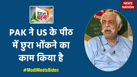 Desh Ki Bahas: PAK ने US के पीठ में छुरा भोंकने का काम किया है : मेजर जनरल जीडी बख्शी (रि.)