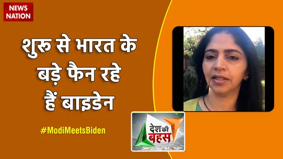 Desh Ki Bahas: शुरू से भारत के बड़े फैन रहे हैं बाइडेन : सविता पटेल