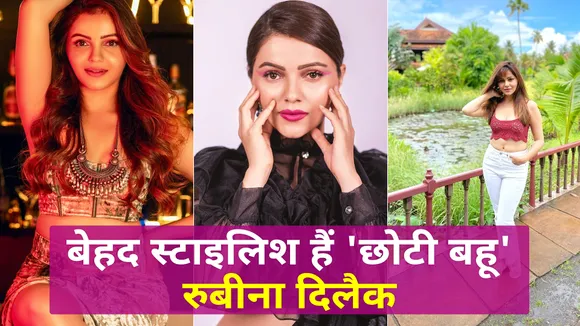 Rubina Dilaik का स्टाइलिश अवतार