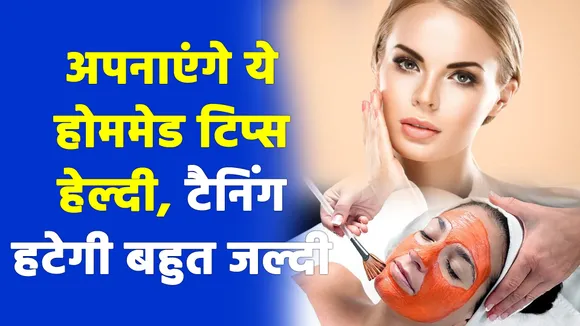 हटानी है टैनिंग, अप्लाई करें ये टिप्स