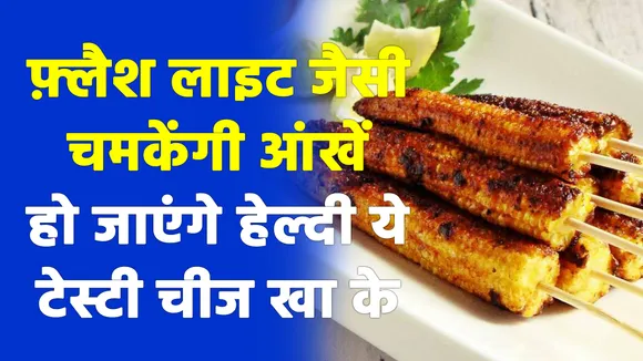 अब आंखों की सेहत को चमकाएं, हेल्दी और टेस्टी बेबी कॉर्न खाएं