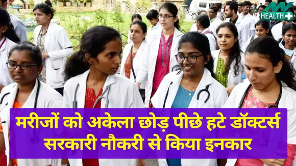 मरीजों के लिए अस्पताल नहीं हैं तैयार, सरकारी नौकरी से डॉक्टर्स ने किया इनकार