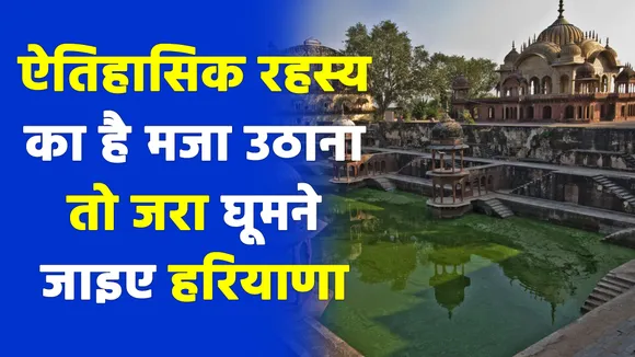 हरियाणा में छुपा है इतिहास का रहस्य, इन जगहों आज भी मौजूद है निशान