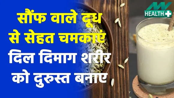 शरीर हो रहा है बीमारियों से बेकाबू तो चलाएं सौंफ वाले दूध का जादू |Fennel Milk|