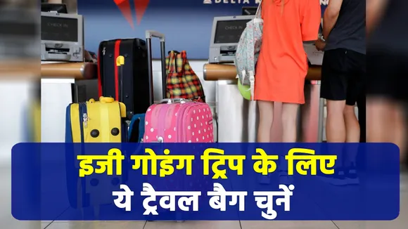 अपनी ट्रिप को इन कूल एंड स्टाइलिश ट्रैवल बैग्स से बनाएं इजी