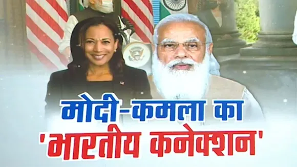 PM Modi और Kamala Harris का भारतीय कनेक्शन