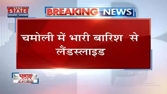 Pahad Samachar: Chamoli में भारी बारिश से Landslide, फिर बंद हुआ Badrinath राष्ट्रीय राजमार्ग