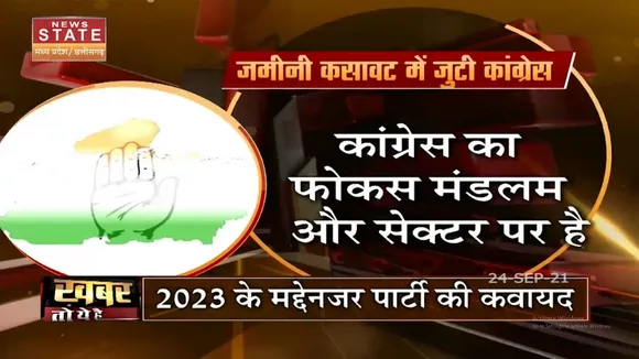 Chhatisgarh: संगठन को मजबूत करने में जुड़ी Congress party
