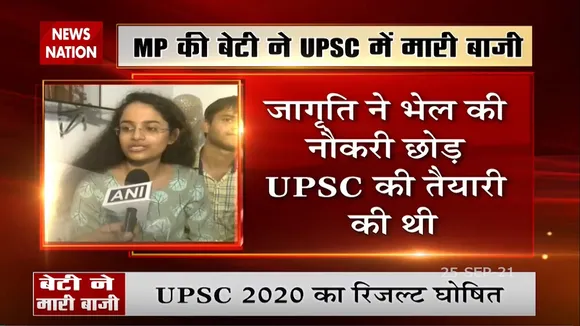 UPSC Topper : MP की बेटी ने UPSC में मारी बाजी