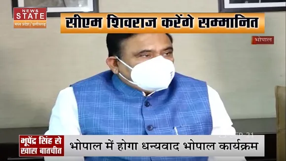 Bhopal News : धन्यवाद भोपाल कार्यक्रम में सीएम शिवराज करेंगे सम्मानित