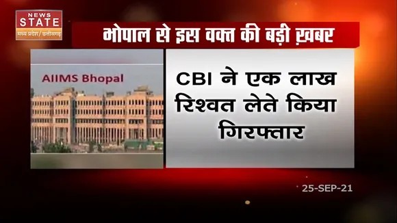 Bhopal News : CBI ने एक लाख रिश्वत लेते एम्स डायरेक्टर को किया गिरफ्तार