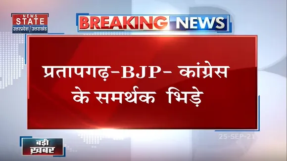 प्रतापगढ़ - BJP-कांग्रेस कार्यकर्ताओं के बीच मारपीट का वीडियो वायरल