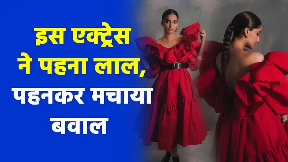 एक्ट्रेस ने पहनकर ड्रेस लाल, फैंस के चेहरे का उड़ाया रंग |Sonam Kapoor|sonam kapoor red dress