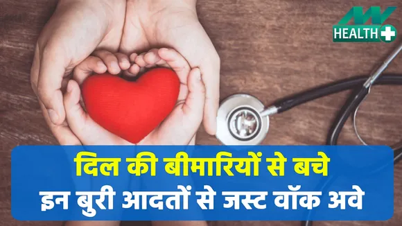 इन बुरी आदतों के चलते बीमारी की तरफ सेहत को न मोड़ें, आज ही इन्हें छोड़ें |Heart Problem