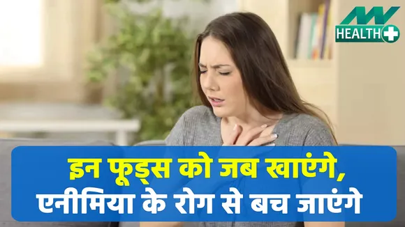 एनीमिया की बीमारी से बचाएं ये फूड्स