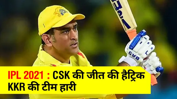 IPL 2021 : CSK ने कैसे पलट दी बाजी, KKR ने कर दी ये गलती, जानिए 5 कारण