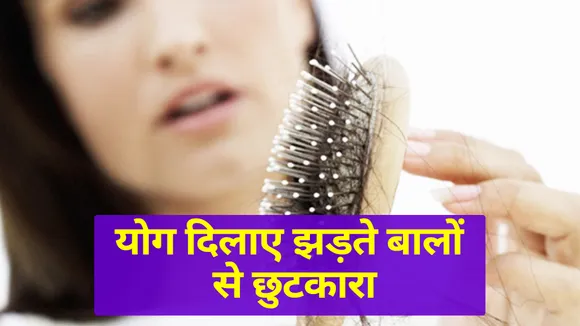 बालों का झड़ना कम करने के लिए उपयोगी योगासन