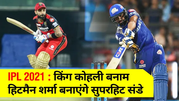 IPL 2021, RCB vs MI : किंग कोहली बनाम हिटमैन शर्मा बनाएंगे सुपरहिट संडे