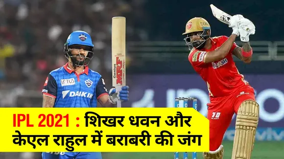 IPL 2021 : शिखर धवन और केएल राहुल में बराबरी की जंग, जीतेगा कौन