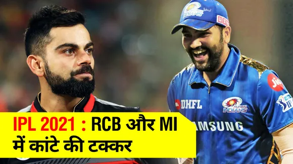 IPL 2021: RCB और MI में कांटे की टक्कर, कोहली, रोहित समेत ये खिलाड़ी बना सकते हैं रिकॉर्ड