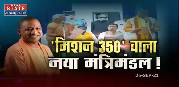 Sabse Bada Mudda : Uttar Pradesh चुनाव से पहले योगी सरकार का कैबिनेट विस्तार