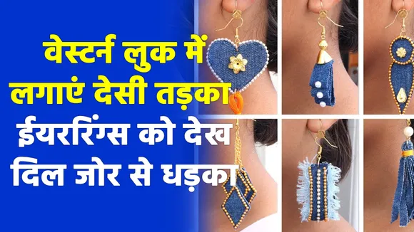 जींस-टॉप के साथ ये स्टाइलिश ईयररिंग्स बना देंगे आपको इंडो-वेस्टर्न क्वीन