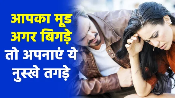 मूड है ऑफ तो पार्टनर पर न बरसें, प्यार से करें ये काम बिना भड़के