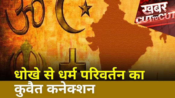 Khabar Cut To Cut : धोखे से धर्म परिवर्तन का कुवैत कनेक्शन