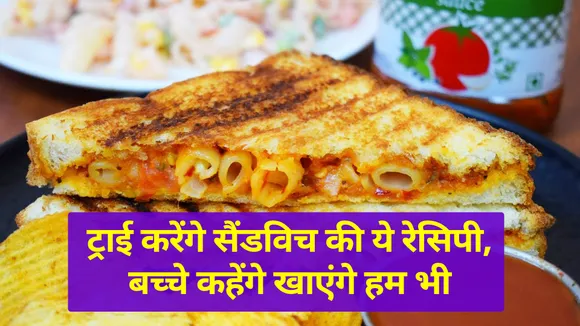 2बच्चों के लिए बनाएं ये सैंडविच, झटपट हो जाएगी प्लेट चट |Sanwich Recipe|macaroni and cheese recipe