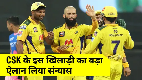 इंग्लैंड के दिग्गज ऑलराउंडर मोईन अली ने लिया टेस्ट क्रिकेट से संन्यास 