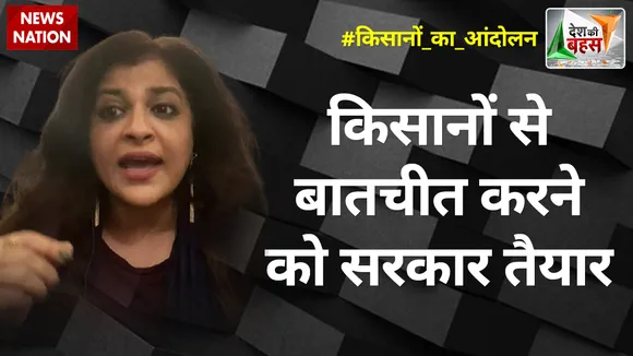 Desh Ki Bahas : किसानों से बातचीत करने को सरकार तैयार : शाजिया इल्मी